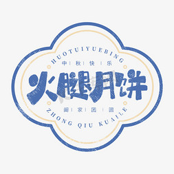 闹钟样式免抠艺术字图片_火腿月饼印章复古中国风创意字体