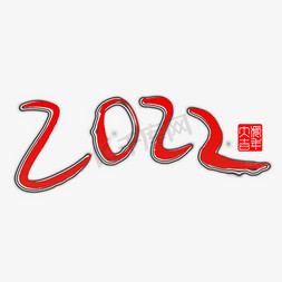 2022免抠艺术字图片_2022虎年大吉