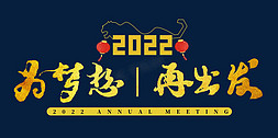 为梦想免抠艺术字图片_2022年会主题为梦想再出发书法字