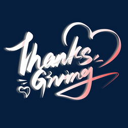 英文thanks免抠艺术字图片_ThanksGiving感恩节英文手写字体