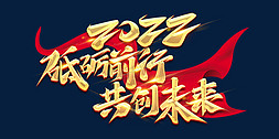 以梦为马砥砺前行免抠艺术字图片_2022砥砺前行共创未来创意字体设计