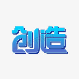 创造梦想免抠艺术字图片_创造艺术字体设计