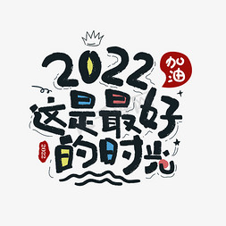 文案集免抠艺术字图片_2022年黑色卡通手绘涂鸦文案集2022这是最好的时光