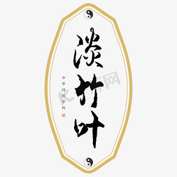 中药淡竹叶艺术字