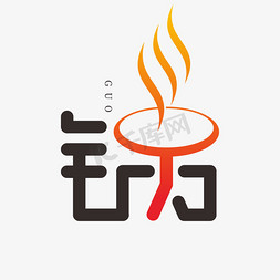 logo创意设计免抠艺术字图片_锅字体创意艺术字