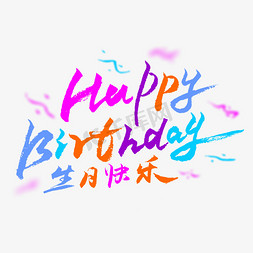 生日快乐彩色免抠艺术字图片_英文HappyBirthday生日快乐字形设计