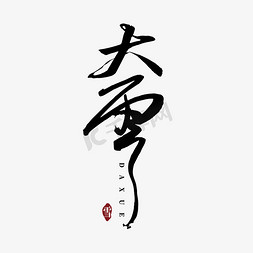 红色字体免抠艺术字图片_大雪节气黑色毛笔字字体设计