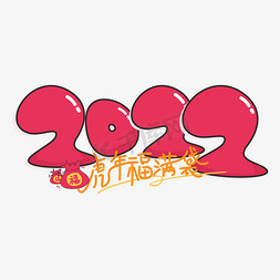 卡通福字福袋免抠艺术字图片_2022艺术字卡通矢量