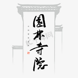 中国建筑免抠艺术字图片_园林寺院书法艺术字
