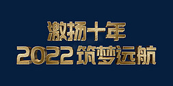 金色大气激扬十年2022筑梦远航公司十周年年会主题ps立体字