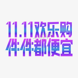 购便宜免抠艺术字图片_11.11欢乐购件件都便宜