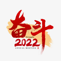 演讲免抠艺术字图片_2022年会奋斗主题书法字