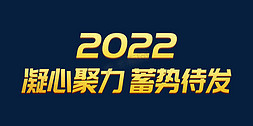 大气高端免抠艺术字图片_金色大气凝心聚力蓄势待发2022虎年年终会议ps可替换文字