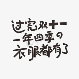 了都免抠艺术字图片_过完双十一一年四季的衣服都有了