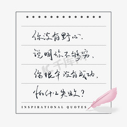 励志语录你没有野心说明你不够穷你根本没有成功怕什么失败