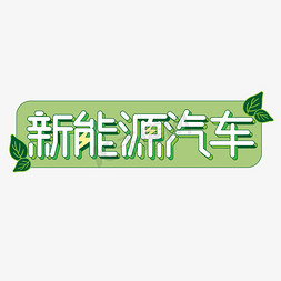 汽车免抠艺术字图片_新能源汽车绿色环保