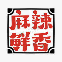 麻辣石锅鱼免抠艺术字图片_麻辣鲜香字体设计