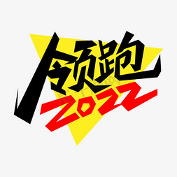 神龙领跑新学期免抠艺术字图片_领跑2022艺术字