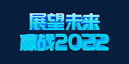 会议讲解免抠艺术字图片_蓝色大气展望未来赢战2022虎年年终会议psd立体字