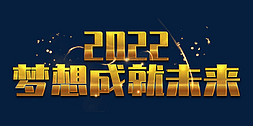 成就梦想免抠艺术字图片_梦想成就未来2022年会口号励志文案