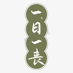 一日一丧字体创意艺术字