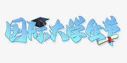大学生免抠艺术字图片_国际大学生节蓝色书法字体