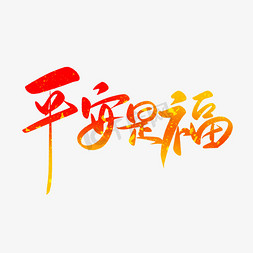 交通安全展架免抠艺术字图片_手写中国风平安是福交通安全宣传书法字