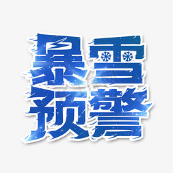 寒潮预警免抠艺术字图片_暴雪预警艺术字体