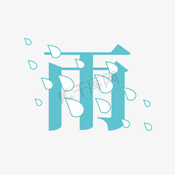 雨滴免抠艺术字图片_雨字体创意艺术字