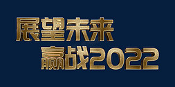 温馨高端免抠艺术字图片_金色高端展望未来赢战2022虎年年终会议ps立体字