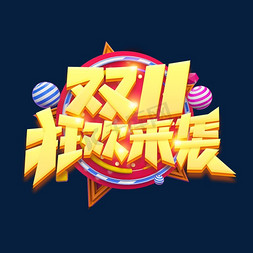 双十一免抠艺术字图片_双十一狂欢来袭创意字体设计