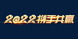 携手2022免抠艺术字图片_2022携手共赢创意字体设计