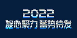 蓝色科技年会免抠艺术字图片_蓝色科技风大气2022凝心聚力蓄势待发虎年年终会议ps立体字