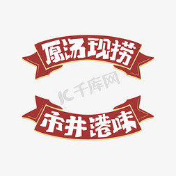 原味变形字体免抠艺术字图片_原汤现捞市井港味字体设计