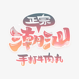 潮汕牛肉丸字体设计