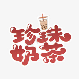 珍珠丸子免抠艺术字图片_珍珠奶茶字体设计