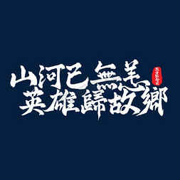 山河已无恙英雄归故乡艺术字