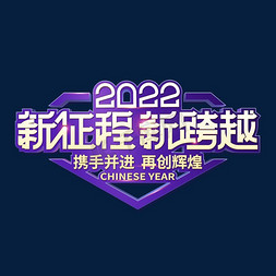 新年年会晚会免抠艺术字图片_新征程新跨越2022虎年年会主题艺术字