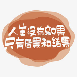 结果公正免抠艺术字图片_人生没有如果只有后果和结果艺术字