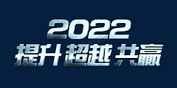 淡蓝色金属质感大气提升超越共贏2022年会主题ps可替换文字