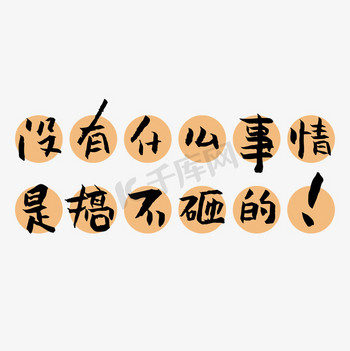 招聘文字素材图片素材没有什么事情是搞不砸的创意艺术字