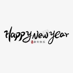 黑色覆盆子免抠艺术字图片_黑色happynewyear新年快乐字体