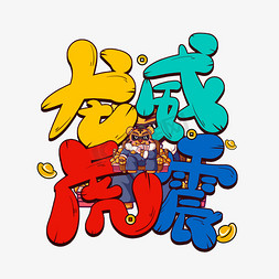 老虎鼠绘免抠艺术字图片_龙威虎震卡通艺术字