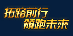 拓路前行领跑未来企业年会展板励志标题书法字体