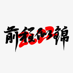 前程似锦2022年创意毛笔手写书法字