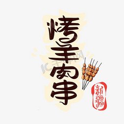 广东特产免抠艺术字图片_烤羊肉串字体设计