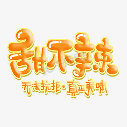 甜不辣字体设计