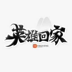 黑色毛笔风免抠艺术字图片_黑色中国风毛笔风英雄回家艺术字