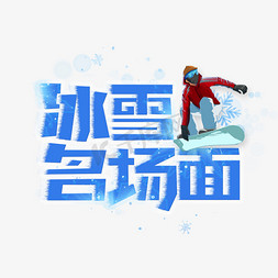 北京冬天奥会冰雪名场面创意艺术字冲击东奥会口号