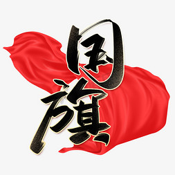 中国风国旗免抠艺术字图片_国旗手写创意字
